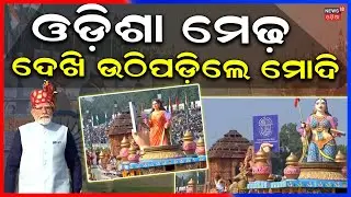 ଦିଲ୍ଲୀରେ ଚମକିଲା ଓଡ଼ିଶା ମେଢ | Odisha Tableau In Republic Day 2026 | 26 January Kartavya Path