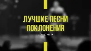 Сборник поклонение (2 часа 30 минут) І Сергей Барта