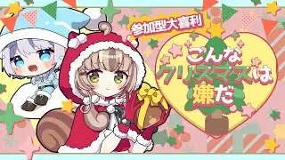 【参加型】こんなクリスマスは嫌だ！クリスマス大喜利！【めるちゅ〜る】  #vtuber