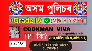 COOK|COOK MAN VIVA|ASSAM POLICE COOK INTERVIEW  2025|GRADE IV INTERVIEW