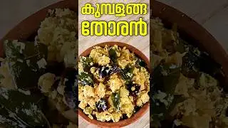 കുമ്പളങ്ങ തോരൻ l Kumbalanga Thoran #shorts #viral #trending #youtubeshorts #kumbalanga
