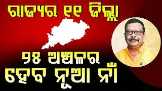 ବଦଳିବ ୧୧ ଜିଲ୍ଲା ୨୫ ଅଞ୍ଚଳର ନାଁ ବନାନ, ଜାଣନ୍ତୁ ଆପଣଙ୍କ ଅଞ୍ଚଳ ସାମିଲ୍ ଅଛି କି ନାହିଁ || Suresh Pujari