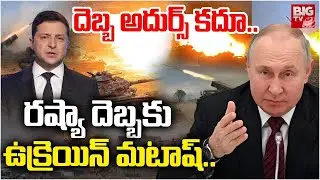 రష్యా ఊచకోత... Putin Revenge On Ukraine | Russia Ukraine War | Trending | Viral | BIG TV