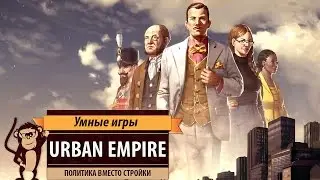 Urban Empire: Обзор игры и рецензия