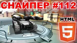 ТАНКИ ОНЛАЙН - СНАЙПЕР #112 ШАФТОВОД СНОВА В HTML5