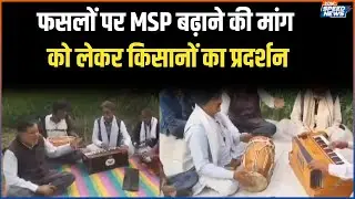 Farmers Protest India: फसलों पर MSP बढ़ाने की मांग को लेकर किसानों का प्रदर्शन | India TV