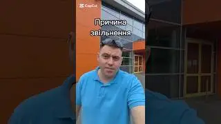 Причина звільнення #гроші #україна #робота #саморозвиток #мотивація #крипта #заробіток