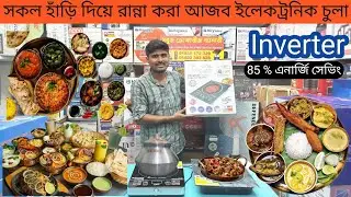 জাপান টেকনোলজি | নিয়ামা ইনফারেট চুলা |Niyama Infrared Cooker | Price In Bd | @KawsarStore10 @musafir6