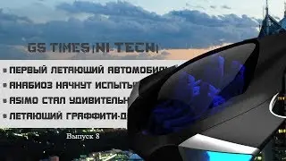 GS Times [HI-TECH] #7. Первый летающий автомобиль (новости высоких технологий)