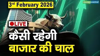 LIVE | Stock Market: 3 फरवरी को कैसी रह सकती है बाजार की चाल | Stock Market Outlook