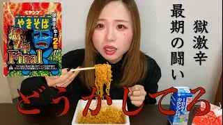 【獄激辛final】ペヤングさん。お願いですから、本当にこれで最後にしましょう？