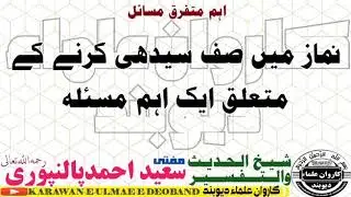 نماز میں صفوں کو سیدھا کرنے کے متعلق ایک اہم مسئله mufti Saeed Ahmad palanpuri