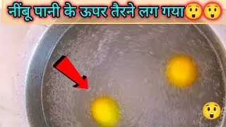 नींबू पानी के ऊपर तैरने लग गया 😲😲#experiment #science #nimbu 