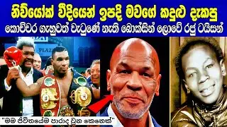 Life Story Of Mike Tyson|කොච්චර ගැහුවත් වැවුණේ නැති බොක්සින් රජු ටයිසන්|1000k Dewal