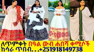 ለጥምቀትና ለዝግጅት ውብ የባህል አልባሳት new design traditional kemis | habesha kemis
