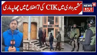 CIK Conducts Predawn Raids Kashmir | Terror Probe Targets 12 Locations in 7 Districts | N18 Urdu