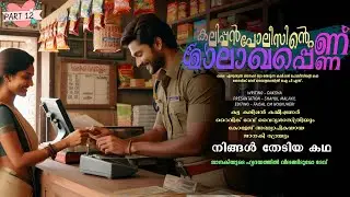 കലിപ്പൻ പോലീസിന്റെ മാലാഖപ്പെണ്ണ് - PART - 12  -SHAHUL MALAYIL - ജാനകിയുടെ ഹൃദയത്തിൽ വിലങ്ങിടുമോ ദേവ്