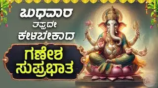 🔴Live🔴ಬುಧವಾರ ತಪ್ಪದೇ ಕೇಳಬೇಕಾದ ಗಣೇಶ ಸುಪ್ರಭಾತ |Sri GaneshaSuprabhatha||#vinayakasuprabhatam