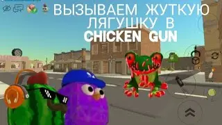 ВЫЗЫВАЕМ ЖУТКУЮ ЛЯГУШКУ В Chicken Gun И ЭТО СТРАШНО!😨