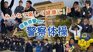 みんなで楽しく健康に！警察体操～徳島県警Ver.～