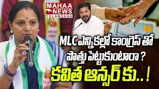 Kavitha Key Comments On Alliance In Municipal Elections With Congress | KTR | BRS | Mahaa Telangana
