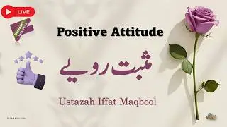 Positive Attitude  l مثبت رویّے l Ustazah Iffat Maqbool l NurulQuran l