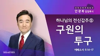 하나님의 전신갑주 5) 구원의 투구 (엡6:14-17)  | 안광복 목사 | 상당교회 주일설교 200809
