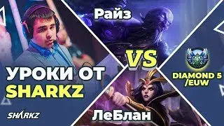 SHARKZ | УРОК #1 | РАЙЗ VS ЛЕБЛАН | РАЗБОР ИГРЫ | АЛМАЗ V