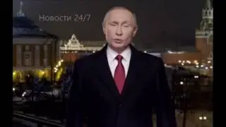 Новогоднее обращение президента России Владимира Путина 2017 &ndash; 1 01 2017