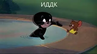 Том и Джерри: Сравнение озвучек 4 сезон 3 серия