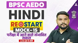 BPSC AEDO Vacancy 2025 | सहायक शिक्षा विकास पदाधिकारी | Hindi Mock -15 Live @8 AM