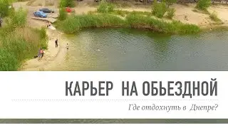 Карьер на объездной Днепр