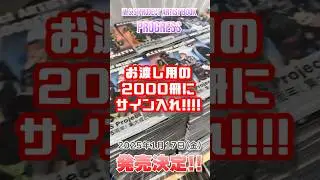 写真集2000冊にサイン！【M.S.S Project ARTIST BOOK PROGRESS】