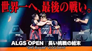 【#ALGSOPEN】世界大会決勝でチャンピオン！？世界に衝撃を与えたOPEN最後の一日に密着！！VLOG DAY6【GHS BoooM】