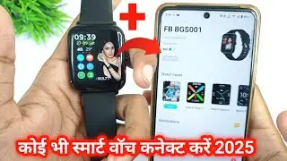 Smart Watch Ko Phone Se Kaise Connect Karen 2025 ? How To Connect Smart Watch To Mobile