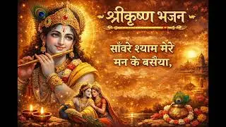 साँवरे श्याम मेरे मन के बसैया | सुंदर श्रीकृष्ण भजन | Devotional Krishna Bhajan