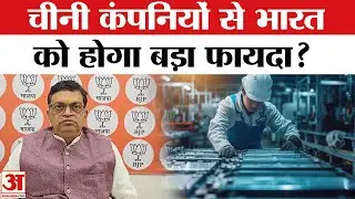 Chinese Investment in India: चीनी कंपनियों के भारत आने से व्यापारियों को होगा फायदा? | Indo-China