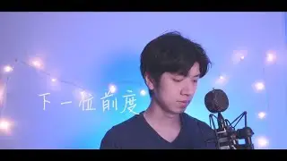 林家謙《下一位前度》| Cover by Albert Yeung | Piano 鋼琴伴奏