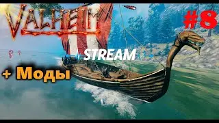 Valheim - играем с модами 