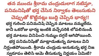 ఇదే న్యాయం l తన భర్త శ్రీరామ చంద్రుడు అనుకుంది కానీ దుర్మార్గుడు అని తెలిస్తే! telugu audio story