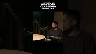 Паша Техник про одежду #пашатехник #контейнер #casual #кэжуал #podcast #интервью #stoneisland