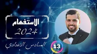 الاستفهام✓ || اعرب المجموعة الثالثة ||2024|| اعراب( كم)1️⃣3️⃣✅