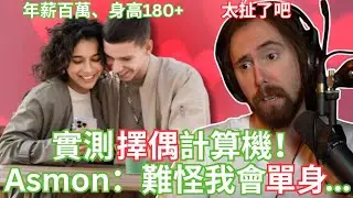 實測擇偶計算機，Asmon：難怪我會單身...【Asmongold中文】