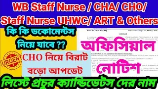 📌💥WB Staff Nurse / CHO/ CHA/ Pharmasist Documents verification new notice 📌💥CHO / CHO Recruitment 👍👍