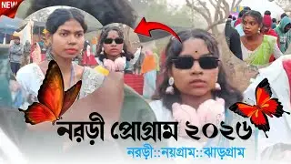 নরড়ী প্রোগ্রাম ২০২৬🔶️New Santali Nonstop Mp3 Song🔶 Santali 🔶(𝐏𝐫𝐚𝐭𝐢𝐦𝐚 𝐓𝐮𝐝𝐮)