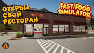 Работаю за пятерых! | Свой ресторан в Fast Food Simulator  #fastfoodsimulator #gaming #fastfoodsim