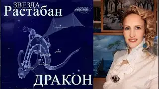 Разоблачение тайн и воры! Звезда Растабан созвездия Дракон (фрагмент беседы) Рентгеновское излучение