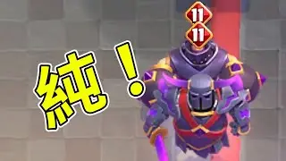 20勝偶遇覺醒雙雄！純度進攻強如怪物！覺醒雷龍拼盡全力艱難戰勝！【皇室戰爭】