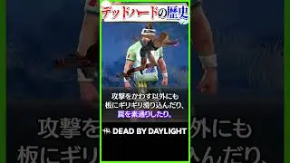 最強のダッシュパーク「デッドハード」の歴史 #dbd