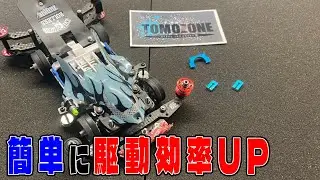 【ミニ四駆】超流行りの駆動系アイテムが非常に良い！！【なかはめくん】